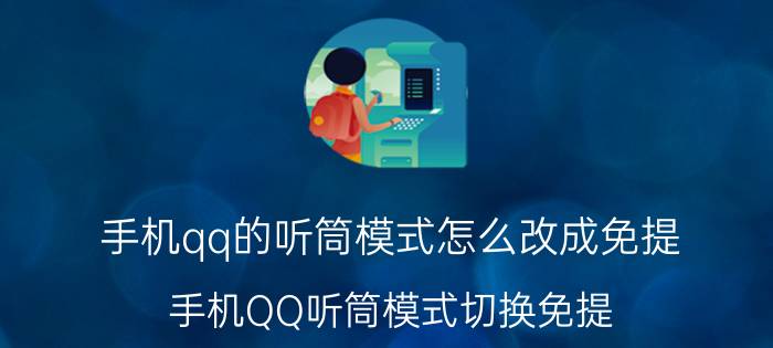 手机qq的听筒模式怎么改成免提 手机QQ听筒模式切换免提